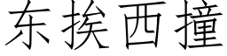 東挨西撞 (仿宋矢量字庫)