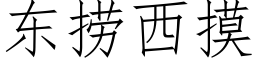 東撈西摸 (仿宋矢量字庫)