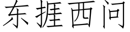 东捱西问 (仿宋矢量字库)