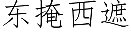 東掩西遮 (仿宋矢量字庫)