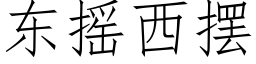 東搖西擺 (仿宋矢量字庫)