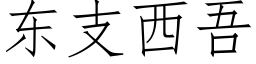 東支西吾 (仿宋矢量字庫)