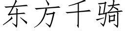 東方千騎 (仿宋矢量字庫)