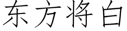 东方将白 (仿宋矢量字库)