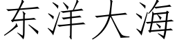 東洋大海 (仿宋矢量字庫)