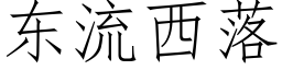 東流西落 (仿宋矢量字庫)