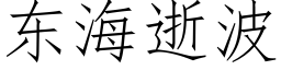 東海逝波 (仿宋矢量字庫)