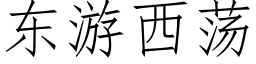 東遊西蕩 (仿宋矢量字庫)