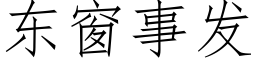 東窗事發 (仿宋矢量字庫)