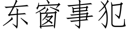 東窗事犯 (仿宋矢量字庫)