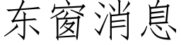 东窗消息 (仿宋矢量字库)