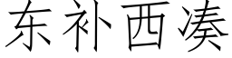 東補西湊 (仿宋矢量字庫)