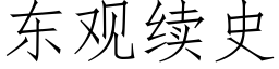 東觀續史 (仿宋矢量字庫)