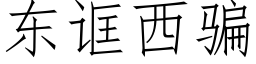 东诓西骗 (仿宋矢量字库)