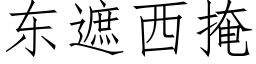 東遮西掩 (仿宋矢量字庫)