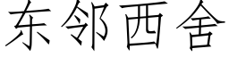 東鄰西舍 (仿宋矢量字庫)