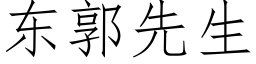 东郭先生 (仿宋矢量字库)