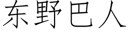 东野巴人 (仿宋矢量字库)