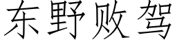 东野败驾 (仿宋矢量字库)