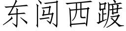 东闯西踱 (仿宋矢量字库)