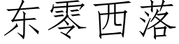 東零西落 (仿宋矢量字庫)