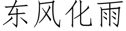 東風化雨 (仿宋矢量字庫)