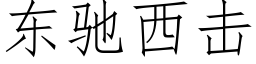 东驰西击 (仿宋矢量字库)