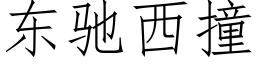 東馳西撞 (仿宋矢量字庫)