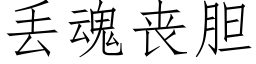 丢魂丧胆 (仿宋矢量字库)