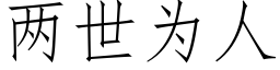 兩世為人 (仿宋矢量字庫)