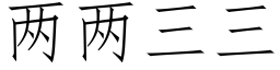 兩兩三三 (仿宋矢量字庫)