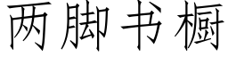 兩腳書櫥 (仿宋矢量字庫)