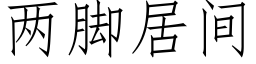 两脚居间 (仿宋矢量字库)