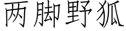 兩腳野狐 (仿宋矢量字庫)