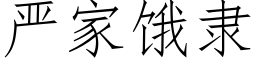 嚴家餓隸 (仿宋矢量字庫)