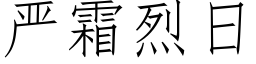 嚴霜烈日 (仿宋矢量字庫)