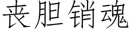 喪膽銷魂 (仿宋矢量字庫)