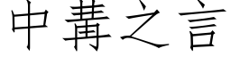 中冓之言 (仿宋矢量字庫)