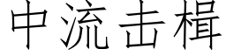 中流击楫 (仿宋矢量字库)