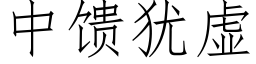 中饋猶虛 (仿宋矢量字庫)