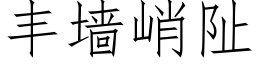 丰墙峭阯 (仿宋矢量字库)