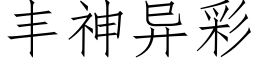 豐神異彩 (仿宋矢量字庫)