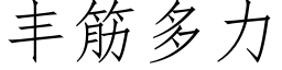 丰筋多力 (仿宋矢量字库)