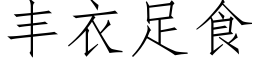 豐衣足食 (仿宋矢量字庫)