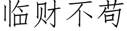 临财不苟 (仿宋矢量字库)