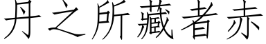 丹之所藏者赤 (仿宋矢量字库)