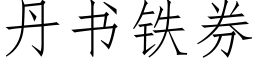 丹書鐵券 (仿宋矢量字庫)