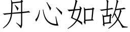 丹心如故 (仿宋矢量字庫)