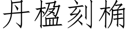 丹楹刻桷 (仿宋矢量字庫)