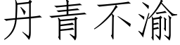 丹青不渝 (仿宋矢量字库)